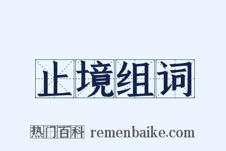 止境组词是什么意思的图片